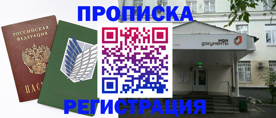 где прописаться в Истре